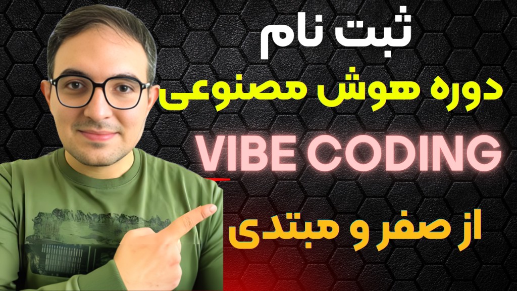 ثبت‌نام دوره هوش مصنوعی وایب کدینگ — از صفر و مبتدی