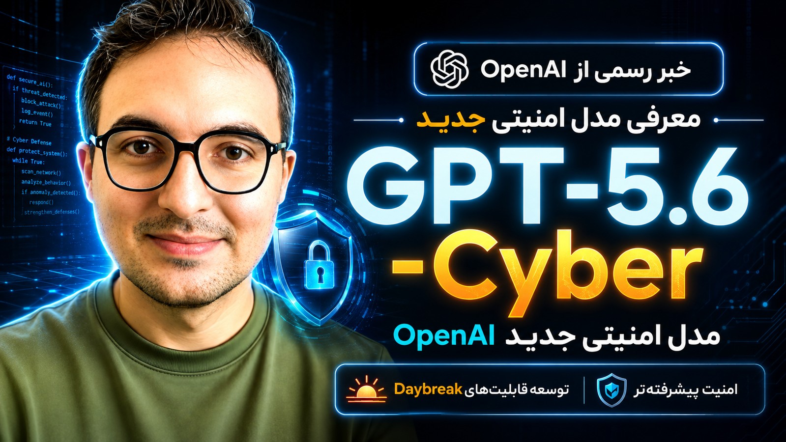 GPT-5.6-Cyber معرفی شد؛ مدل جدید OpenAI برای امنیت سایبری