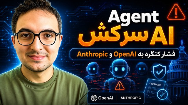 Agentهای هوش مصنوعی از محیط تست خارج شدند؟ ماجرای OpenAI و Anthropic