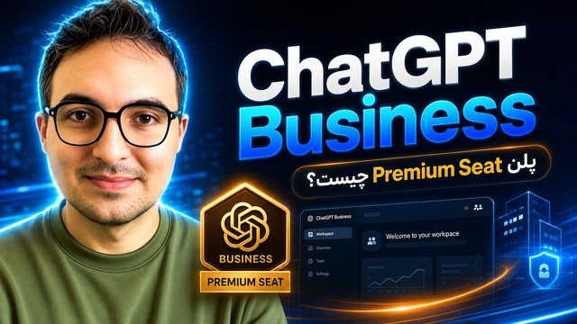 Premium Seat در ChatGPT Business چیست؟ قیمت و امکانات پلن جدید