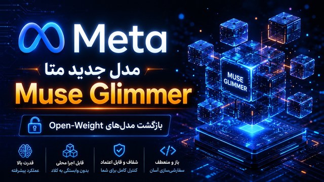 Meta مدل Muse Glimmer را معرفی کرد؛ هوش مصنوعی 30B برای اجرای محلی