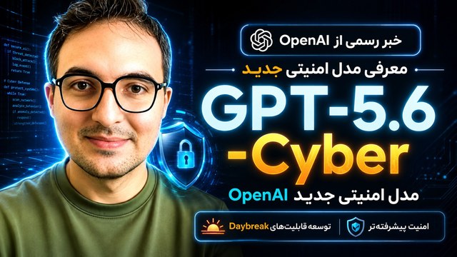 GPT-5.6-Cyber معرفی شد؛ مدل جدید OpenAI برای امنیت سایبری