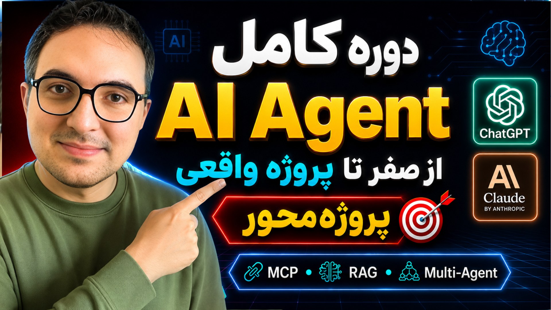 کاور دوره کامل AI Agent از صفر تا پروژه واقعی